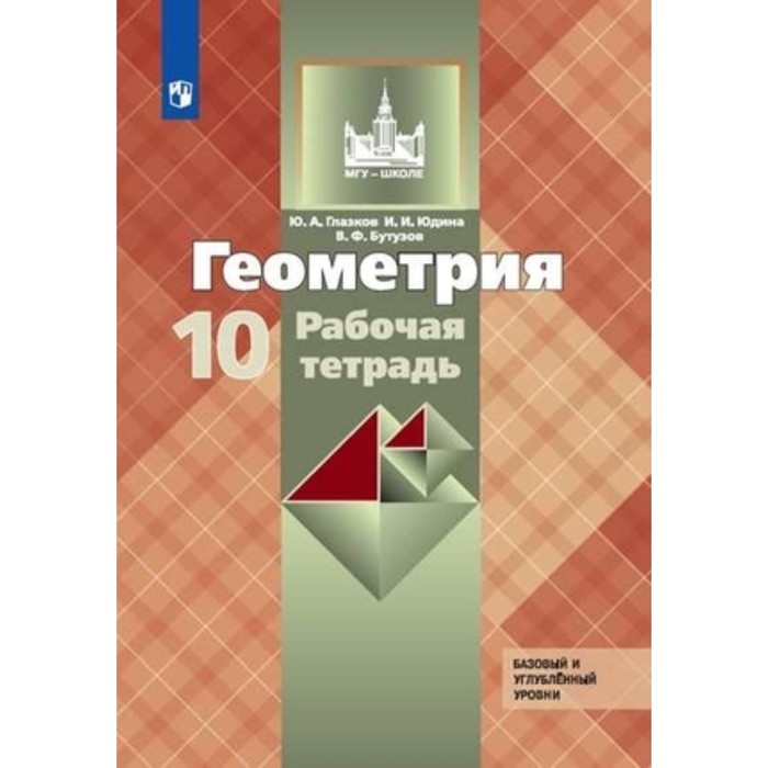 

Геометрия. 10 класс. Рабочая тетрадь. Базовый и углубленные уровни к учебнику Л.С.Атанасяна. ФГОС. Глазков Ю.А., Юдина И.И., Бутузов В.Ф.