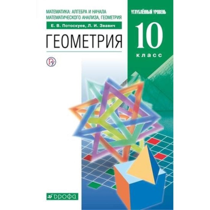 Геометрия. 10 класс. Углубленный уровень. 9-е издание. ФГОС. Потоскуев Е.В., Звавич Л.И. геометрия 10 класс углубленный уровень 9 е издание фгос потоскуев е в звавич л и