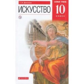 

Искусство. 10 класс. Базовый уровень. 8-е издание. ФГОС. Данилова Г.И.