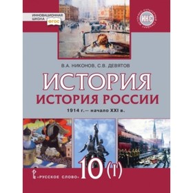 

История России. 1914 год - начало XXI века. (1914-1945). 10 класс. В 2-х частях. Часть 1. Базовый и углубленные уровни. ФГОС ИКС. Никонов В.А., Девято