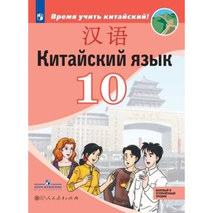 Китайский язык .10 класс. Базовый и углубленные уровни. ФГОС. Сизова А.А. и другие физика 10 класс базовый и углубленные уровни 3 е издание фгос хижнякова л с синявина а а холина с а и другие