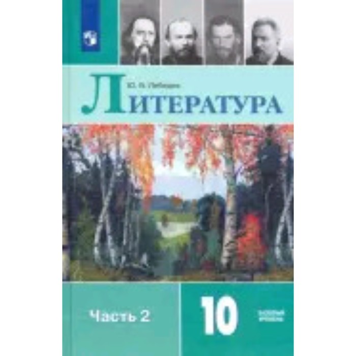 

Литература. 10 класс. Базовый уровень. В 2-х частях. Часть 2. 9-е издание. ФГОС. Лебедев Ю.В.