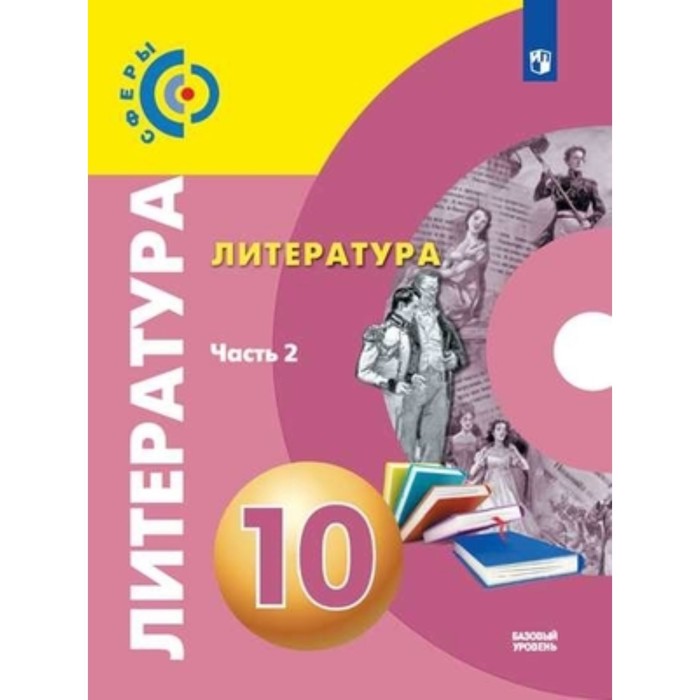 

Литература. 10 класс. Базовый уровень. В 2-х частях. Часть 2. 3-е издание. ФГОС. Свирина Н.М., Федоров С.В., Обухова М.Ю. и другие