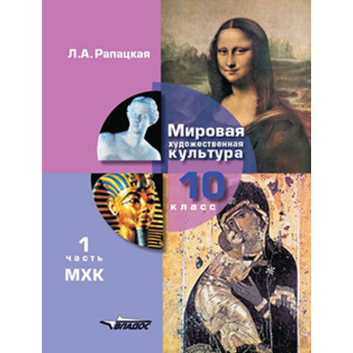 

Мировая. 10 класс. Художественная культура. В 2-х частях. Часть 1. ФГОС. Рапацкая Л.А.