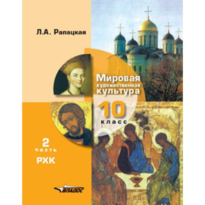 

Мировая. 10 класс. Художественная культура. В 2-х частях. Часть 2. ФГОС. Рапацкая Л.А.