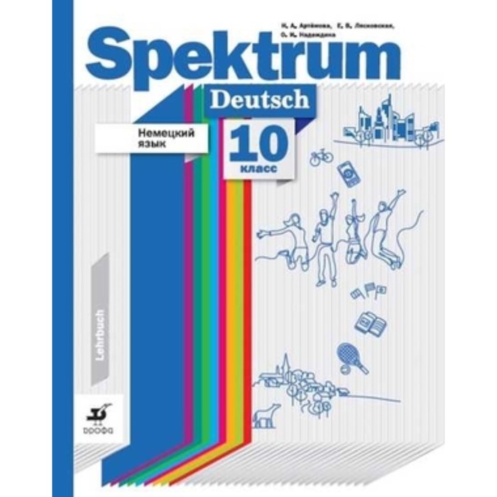 

Немецкий язык. 10 класс. Spektrum. ФГОС. Артемова Н.А., Лясковская Е.В., Надеждина О.И.