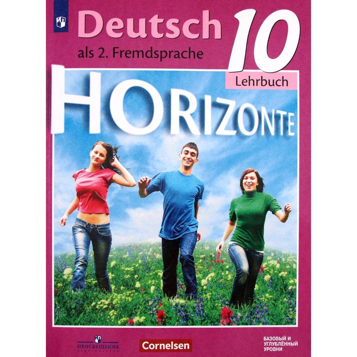 Немецкий язык. 10 класс. Горизонты. Базовый и углубленные уровни. 3-е издание. ФГОС. Аверин М.М., Бажанов А.Е., Фурманова С.Л. и другие немецкий язык 10 класс горизонты базовый и углубленные уровни 3 е издание фгос аверин м м бажанов а е фурманова с л и другие
