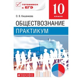 

Обществознание. 10 класс. Практикум. Готовимся к ЕГЭ. ФГОС. Кишенкова О.В.