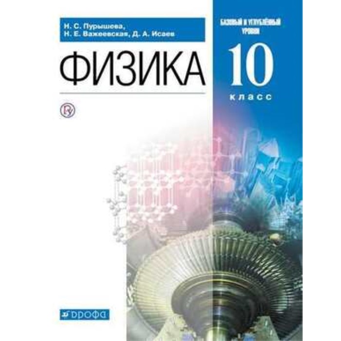 

Физика. 10 класс. Базовый и углубленные уровни. 10-е издание. ФГОС. Пурышева Н.С., Важеевская Н.Е., Исаев Д.А.