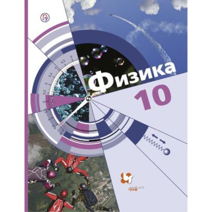 Физика. 10 класс. Базовый и углубленные уровни. 3-е издание. ФГОС. Хижнякова Л.С., Синявина А.А., Холина С.А. и другие физика 10 класс базовый и углубленные уровни 3 е издание фгос хижнякова л с синявина а а холина с а и другие