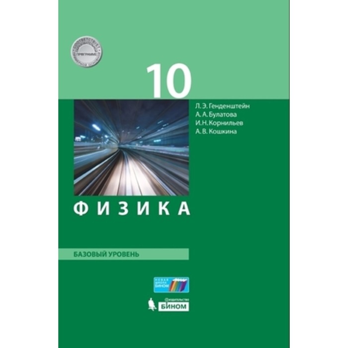 

Физика. 10 класс. Базовый уровень. 2-е издание. ФГОС. Генденштейн Л.Э., Булатова А.А., Корнильев И.Н. и другие