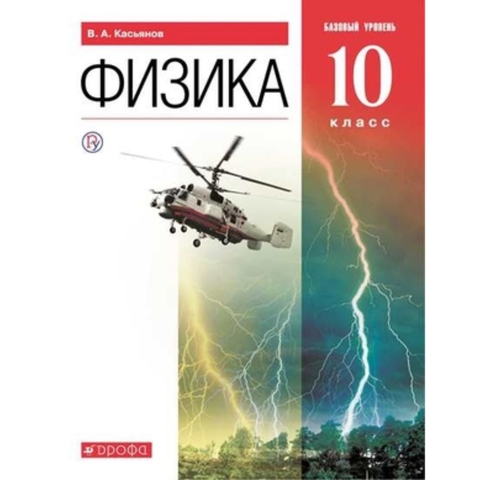 Физика. 10 класс. Базовый уровень. 10-е издание. ФГОС. Касьянов В.А.