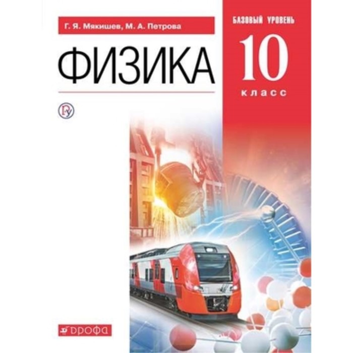 Физика. 10 класс. Базовый уровень. 3-е издание. ФГОС. Мякишев Г.Я., Петрова М.А., Степанов С.В. и другие