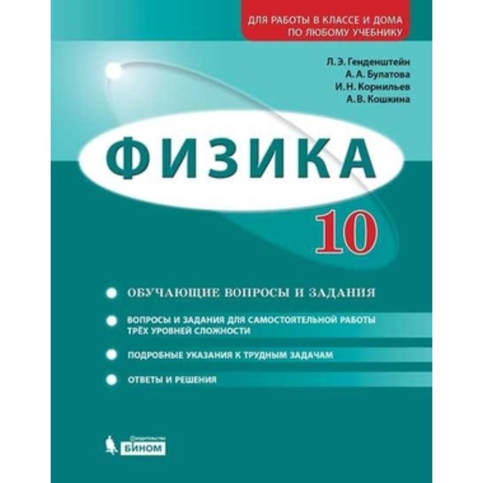 

Физика. 10 класс. Задачник. Базовый и углубленные уровни. 3-е издание. ФГОС. Генденштейн Л.Э., Булатова А.А., Корнильев И.Н. и другие