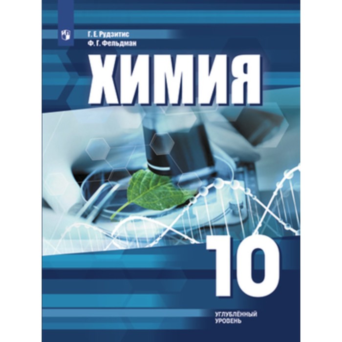 Рудзитиса г е химия. Химия 10 класс углубленный уровень. Химия 10 класс учебник углубленный уровень. Химия 10 класс рудзитис углублённый уровень. Химия 10 класс углубленный уровень рудзитис.