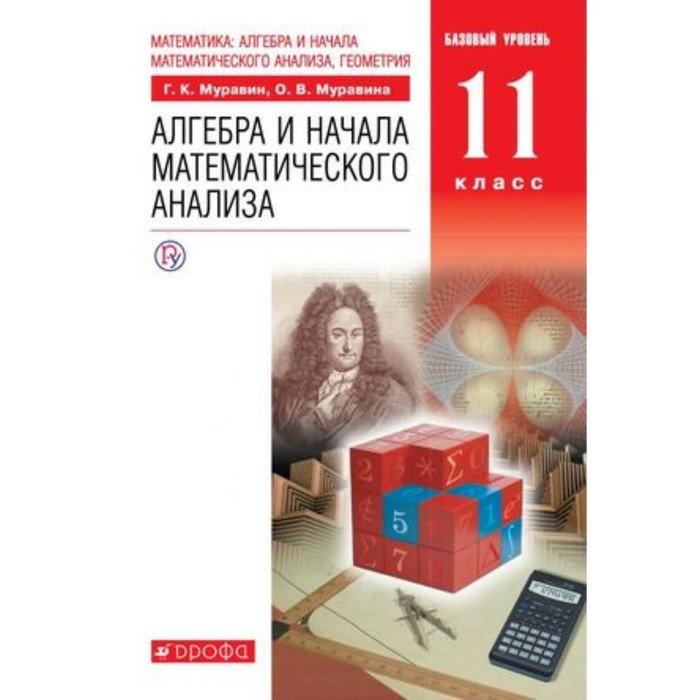 

Алгебра и начала математического анализа. 11 класс. Базовый уровень. 7-е издание. ФГОС. Муравин Г.К., Муравина О.В.