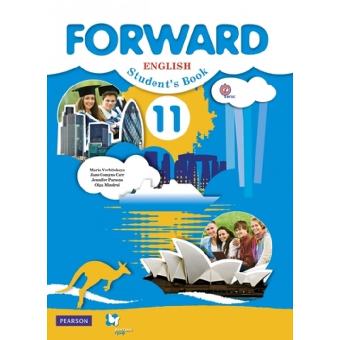 8 класс английский язык forward 9 е издание фгос Английский язык. 11 класс. Forward. ФГОС