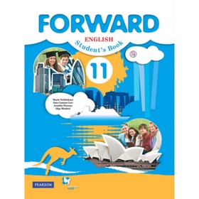 

Английский язык. 11 класс. Forward. Базовый уровень. 7-е издание. ФГОС
