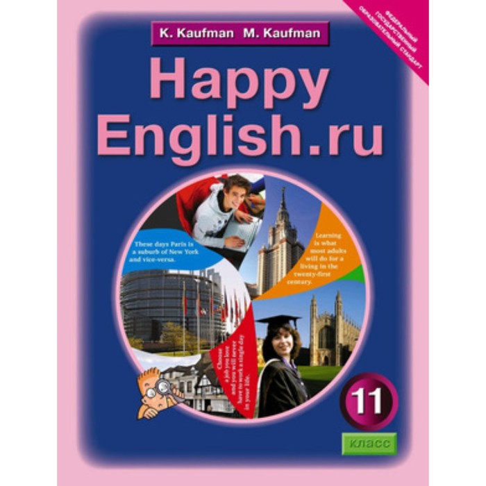 Английский язык. 11 класс. HappyEnglish.ru (Счастливый английский.ру). Базовый уровень. Рабочая тетрадь № 2. 3-е издание. ФГОС. Кауфман К.И.и др.