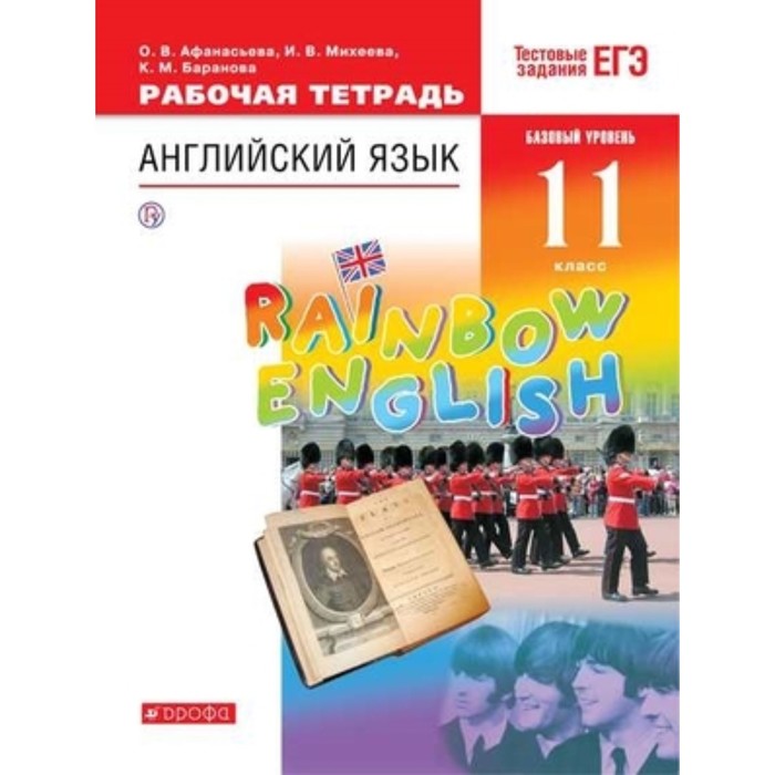 

Английский язык. 11 класс. RainbowEnglish. Базовый уровень. Рабочая тетрадь. Тестовые задания ЕГЭ. 7-е издание. ФГОС. Афанасьева О.В., Михеева И.В., Баранова К.М.