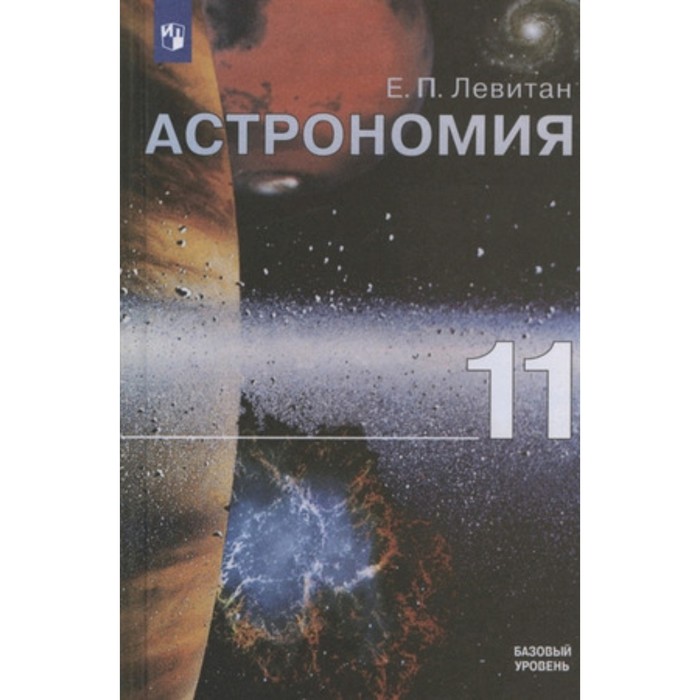 Астрономия. 11 класс. Базовый уровень. 2-е издание. ФГОС. Левитан Е.П.