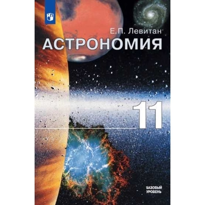 Астрономия. 11 класс. Базовый уровень. 3-е издание. ФГОС. Левитан Е.П.