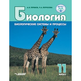 

У. 11 класс. Биология Биологические системы и процессы [углуб.и базовый уровни] (Теремов А.В.,Петрос