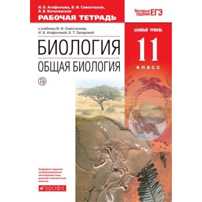 

Биология. 11 класс. Общая биология. Базовый уровень. Рабочая тетрадь к учебнику В.И.Сивоглазова и другие Тестовые задания. ЕГЭ. 5-е издание. ФГОС. Агафонова И.Б., Сивоглазов В.И. и другие