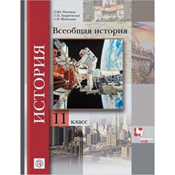 11 класс всеобщая. Всеобщая история 11 класс Пленков. История Всеобщая история 10 класс базовый и углублённый уровни. История. Всеобщая история (базовый и углубленный уровни) Волобуев. Учебник Пленков Всеобщая история.