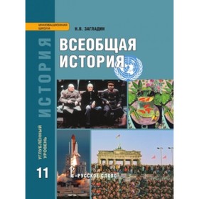 

Всеобщая история. 11 класс. Углубленный уровень. 4-е издание. ФГОС. Загладин Н.В.