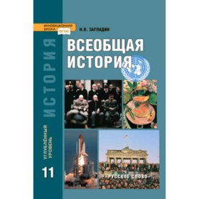 

Всеобщая история. 11 класс. Углубленный уровень. 7-е издание. ФГОС. Загладин Н.В.