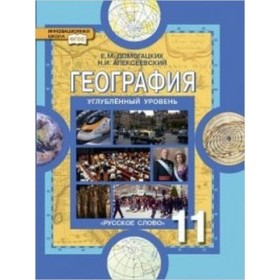 

География. 11 класс. Углубленный уровень . 2-е издание. ФГОС. Домогацких Е.М., Алексеевский Н.И.