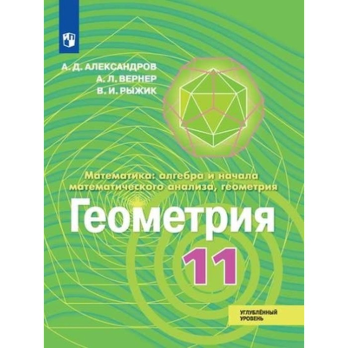 Геометрия. 11 класс. Углубленный уровень. 6-е издание. ФГОС. Александров А.Д., Вернер А.Л., Рыжик В.И.