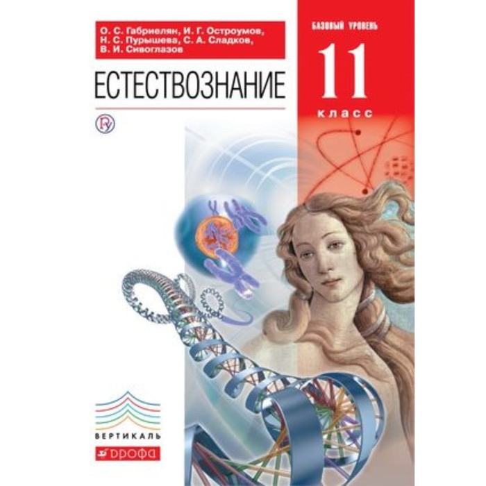 

Естествознание. 11 класс. Базовый уровень. 6-е издание. ФГОС. Габриелян О.С., Пурышева Н.С. и другие