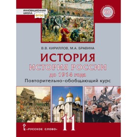 

История России до 1914 года. 11 класс. Базовый и углубленные уровни. 3-е издание. ФГОС ИКС. Кириллов В.В., Бравина М.А.