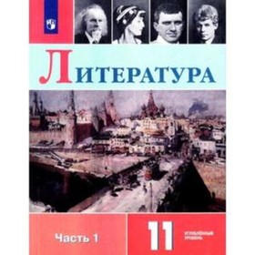 

Литература. 11 класс. В 2-х частях. Часть 1. Углубленный уровень. ФГОС. Коровин В.И., Вершинина Н.Л., Гальцова Е.Д.
