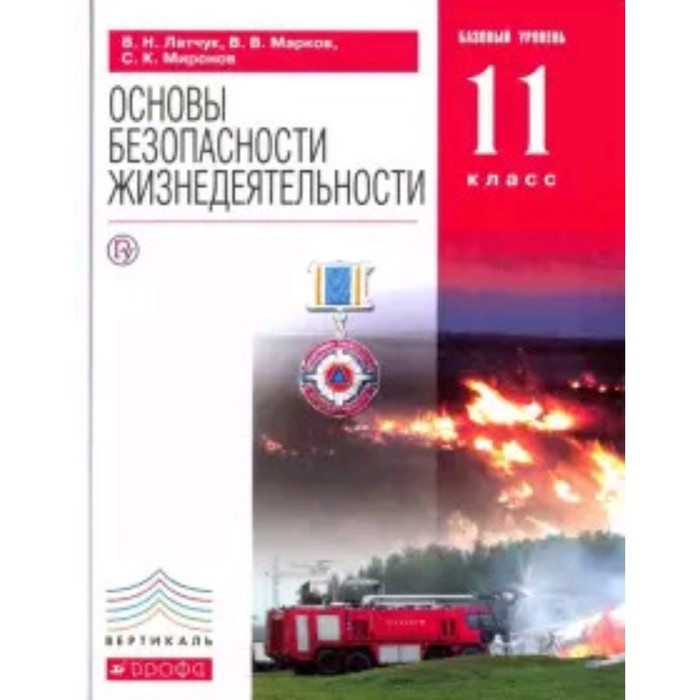 обж 10 11 класс базовый уровень 4 е издание фгос алексеев с в данченко с п костецкая г а и другие ОБЖ. 11 класс. Базовый уровень. 6-е издание. ФГОС. Латчук В.Н., Марков В.В., Миронов С.К. и другие