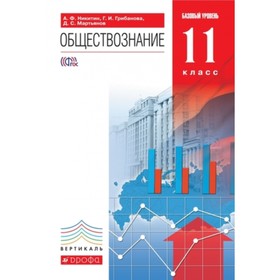 

Обществознание. 11 класс. Базовый уровень. 2-е издание. ФГОС. Никитин А.Ф. и другие