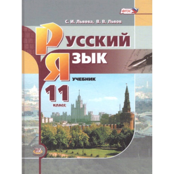 фото Русский язык. 11 класс. базовый уровень. 5-е издание. фгос. львова с.и., львов в.в. мнемозина