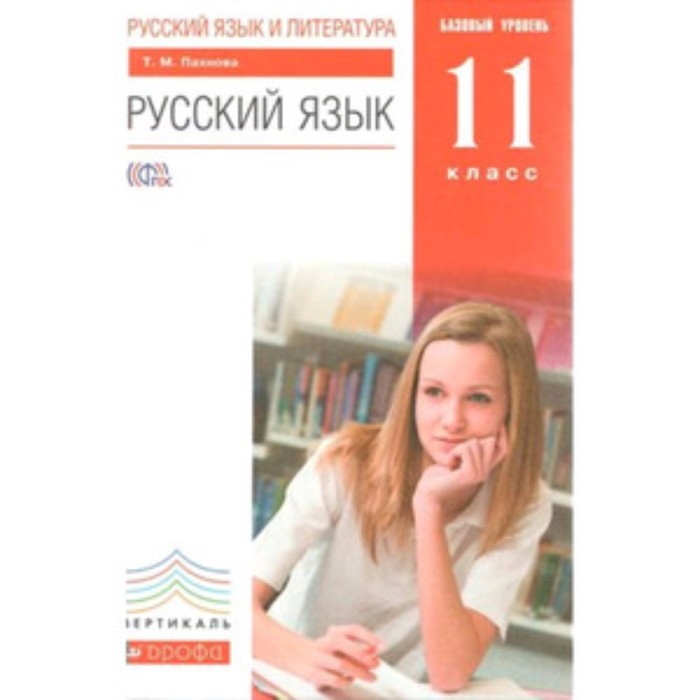 Русский язык. 11 класс. Базовый уровень. 7-е издание. ФГОС. Пахнова Т.М.