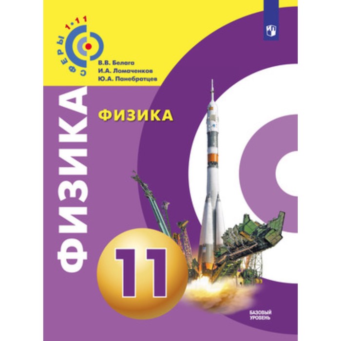 Физика. 11 класс. Базовый уровень. Белага В.В., Ломаченков И.А., Панебратцев Ю.А. белага в ломаченков и панебратцев ю физика 11 класс базовый уровень учебное пособие