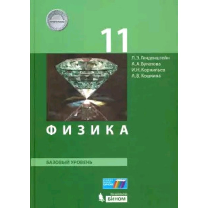 

Физика. 11 класс. Базовый уровень. 2-е издание. ФГОС. Генденштейн Л.Э., Булатова А.А., Корнильев И.Н. и другие