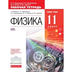 

Физика. 11 класс. Базовый уровень. Рабочая тетрадь. Тестовые задания ЕГЭ. ФГОС. Пурышева Н.С., Важеевская Н.Е., Исаев Д.А. и другие