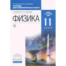 

Физика. 11 класс. Тетрадь для лабораторных работ. Базовый и углубленные уровни. 6-е издание. ФГОС. Касьянов В.А., Коровин В.А.
