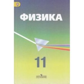 

Физика. 11 класс. Углубленный уровень. 3-е издание. ФГОС