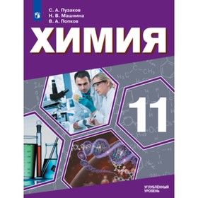 

Химия. 11 класс. Углубленный уровень. ФГОС. Пузаков С.А., Машнина Н.В., Попков В.А.