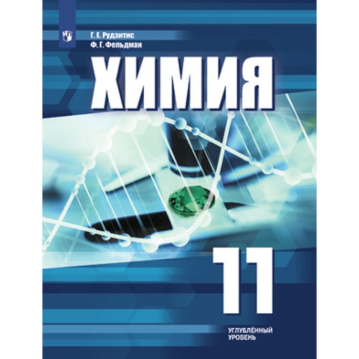 Химия. 11 класс. Углубленный уровень. Рудзитис Г.Е., Фельдман Ф.Г.