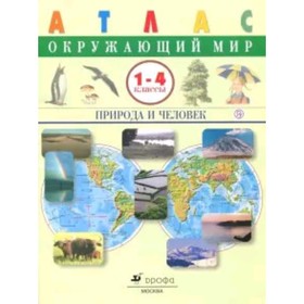 

Окружающий мир. 1-4 класс. Атлас. Природа и человек. 15-е издание. ФГОС. Крылова О.В., Сивоглазов В.И.