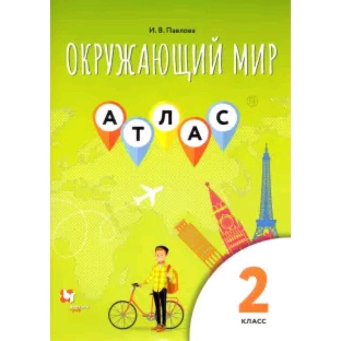 

Атлас. 2 класс. Окружающий мир. ФГОС. Павлова И.В.