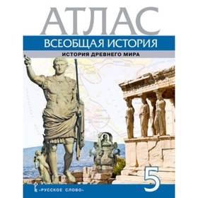 

Атлас. 5 класс. Всеобщая история. История Древнего мира